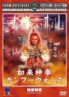 如来神拳　カンフーウォーズ
