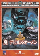 魔　デビルズ・オーメン