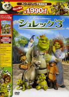シュレック３　スペシャル・エディション