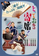 とっておき寄席！三遊亭たっぷり二時間半