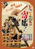 とっておき寄席！林家たっぷり二時間半