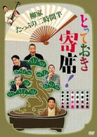 とっておき寄席！柳家たっぷり二時間半