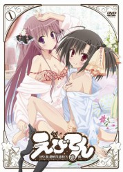 えびてん　公立海老栖川高校天悶部　ＤＶＤ通常版　第１巻
