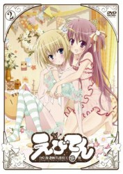 えびてん　公立海老栖川高校天悶部　ＤＶＤ通常版　第２巻