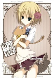 えびてん　公立海老栖川高校天悶部　ＤＶＤ限定版　第３巻
