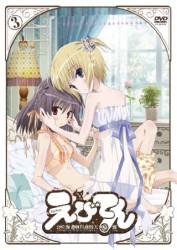 えびてん　公立海老栖川高校天悶部　ＤＶＤ通常版　第３巻
