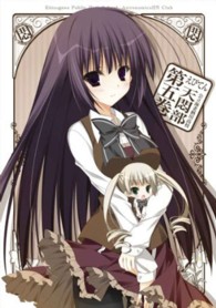 えびてん　公立海老栖川高校天悶部　ＤＶＤ限定版　第５巻