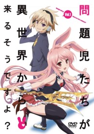 問題児たちが異世界から来るそうですよ？　ＤＶＤ通常版　第１巻