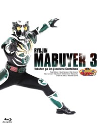 琉神マブヤー３（ミーチ）　特典がデージなってる限定版 Ｂｌｕ－ｒａｙ　Ｄｉｓｃ