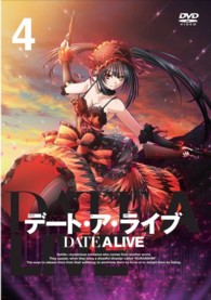 デート・ア・ライブ　ＤＶＤ通常版　第４巻