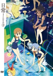 日常のＤＶＤ　特装版　第２巻