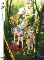 日常のＤＶＤ　特装版　第３巻