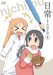 日常のＤＶＤ　通常版　第４巻
