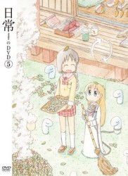 日常のＤＶＤ　特装版　第５巻