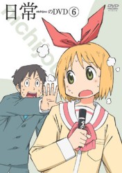 日常のＤＶＤ　通常版　第６巻
