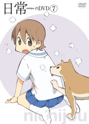 日常のＤＶＤ　通常版　第７巻