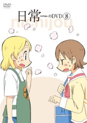 日常のＤＶＤ　通常版　第８巻