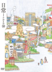 日常のＤＶＤ　特装版　第１０巻