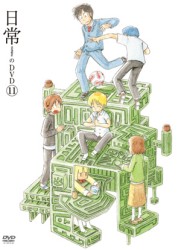 日常のＤＶＤ　特装版　第１１巻