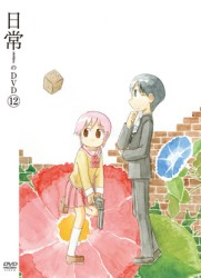 日常のＤＶＤ　特装版　第１２巻