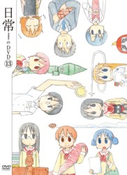 日常のＤＶＤ　特装版　第１３巻