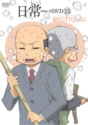 日常のＤＶＤ　通常版　第１３巻