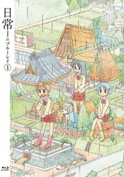 日常のブルーレイ　特装版　第１巻 Ｂｌｕ－ｒａｙ　Ｄｉｓｃ