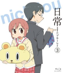 日常のブルーレイ　通常版　第３巻 Ｂｌｕ－ｒａｙ　Ｄｉｓｃ