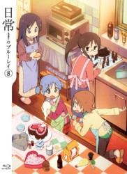 日常のブルーレイ　特装版　第８巻 Ｂｌｕ－ｒａｙ　Ｄｉｓｃ