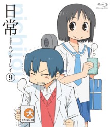 日常のブルーレイ　通常版　第９巻 Ｂｌｕ－ｒａｙ　Ｄｉｓｃ