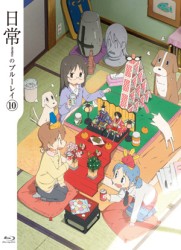 日常のブルーレイ　特装版　第１０巻 Ｂｌｕ－ｒａｙ　Ｄｉｓｃ