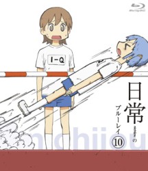 日常のブルーレイ　通常版　第１０巻 Ｂｌｕ－ｒａｙ　Ｄｉｓｃ