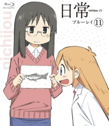 日常のブルーレイ　通常版　第１１巻 Ｂｌｕ－ｒａｙ　Ｄｉｓｃ