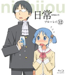 日常のブルーレイ　通常版　第１２巻 Ｂｌｕ－ｒａｙ　Ｄｉｓｃ