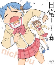日常のブルーレイ　通常版　第１３巻 Ｂｌｕ－ｒａｙ　Ｄｉｓｃ