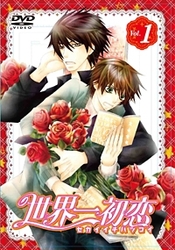 世界一初恋　特装版　第１巻