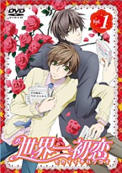 世界一初恋　通常版　第１巻