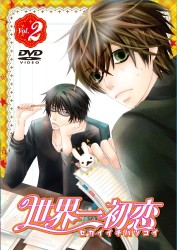 世界一初恋　特装版　第２巻