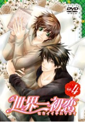 世界一初恋　特装版　第４巻