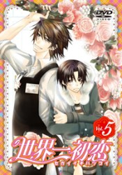 世界一初恋　特装版　第５巻
