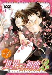 世界一初恋２　限定版　第１巻
