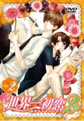 世界一初恋２　限定版　第２巻