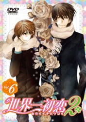 世界一初恋２　限定版　第６巻