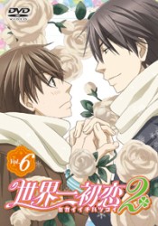 世界一初恋２　通常版　第６巻