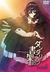 ダンタリアンの書架　ＤＶＤ　限定版　第１巻