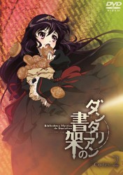 ダンタリアンの書架　ＤＶＤ　通常版　第２巻