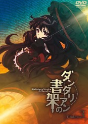 ダンタリアンの書架　ＤＶＤ　通常版　第３巻