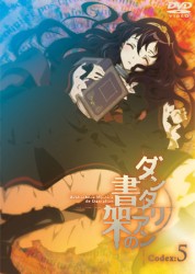 ダンタリアンの書架　ＤＶＤ　限定版　第５巻