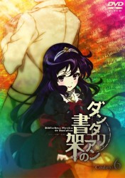 ダンタリアンの書架　ＤＶＤ　通常版　第６巻