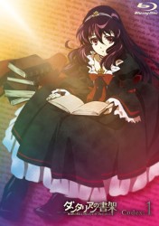 ダンタリアンの書架　第１巻 Ｂｌｕ－ｒａｙ　Ｄｉｓｃ